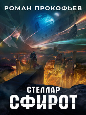cover image of Стеллар. Сфирот